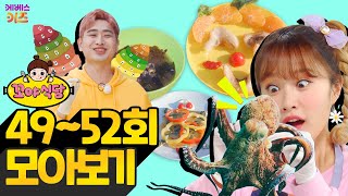 꼬야식당 49~52회 모아보기ㅣ드디어 오픈!ㅣ헤이 지니ㅣTV유치원ㅣ1시간 연속 재생ㅣKBS 방송