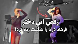 رقص زیبای نازگل در کنسرت فرهاد دریا که او را حیرت زده کرد😃👏 farhad darya - Australian Concert