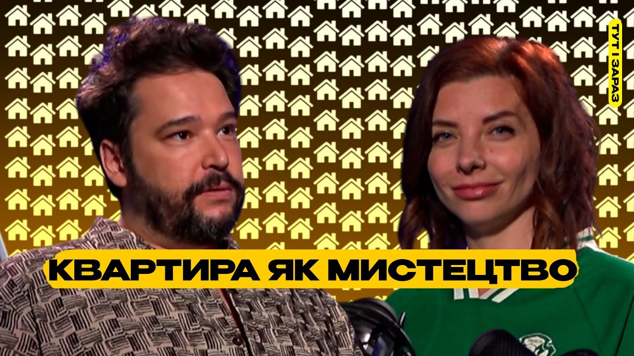 Як стиль та декор змінюють життя #тутізараз