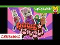 にゃっきいのダンス!「わたしは にゃっきい」テレビ番組「しまじろうのわお!」