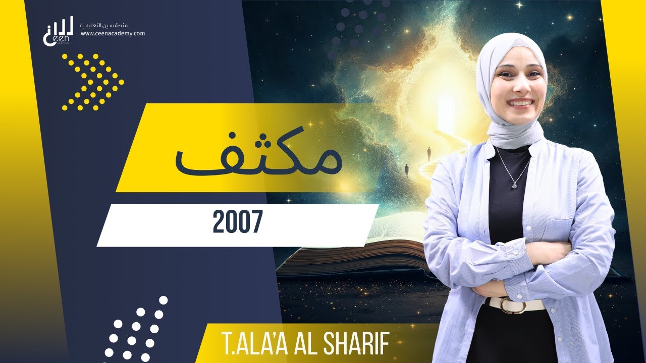 مكثف اللغة الإنجليزية | توجيهي 2007 | المعلمة الاء الشريف | منصة سين التعليمية