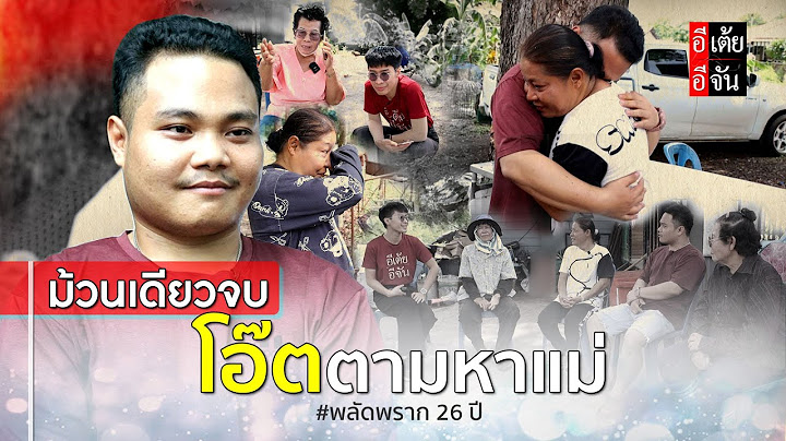 ม้วนเดียวจบ โอ๊ตตามหาแม่ พลัดพราก 26 ปี : อีเต้ย อีจัน EtoeyEjan