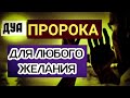 СИЛЬНАЯ ДУА ДЛЯ УСПЕХА И УДАЧИ - АЛЛАХ ДАЕТ СИЛЫ, И ПОМОЩЬ, ПРАВИЛЬНЫЙ ПУТЬ