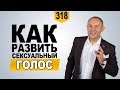 Сексуальный голос | Как развить сексуальный голос