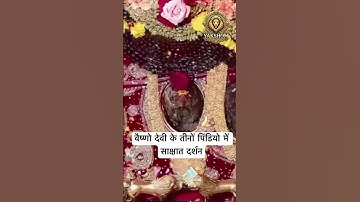 वैष्णो देवी के तीनों पिंडियो में साक्षात् दर्शन कर लो #vaishnodeviyatra #yakshom #vaishnodevi
