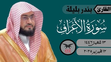 بندر بليلة | ما تيسر من سورة الأعراف | ١٢ فبراير ٢٠٢٥ | صلاة الفجر
