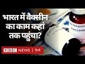 Coronavirus India Update : Corona Virus की Vaccine का काम कहां तक पहुंचा? (BBC Hindi)