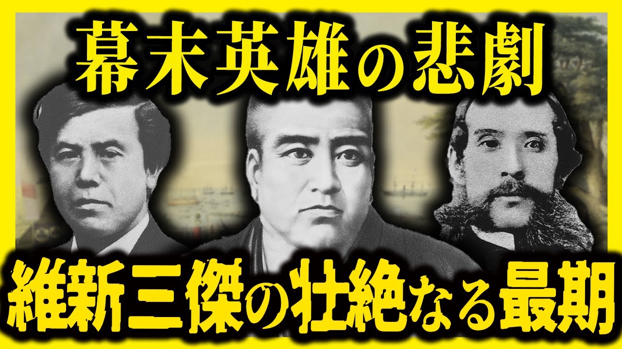 【ゆっくり解説】明治維新の英雄・維新三傑の最期が壮絶すぎる! YouTube