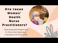 Кто такие Women&#39;s Health Nurse Practitioner-Практикующие Медсестры по Женскому Здоровью/Учеба,з/п