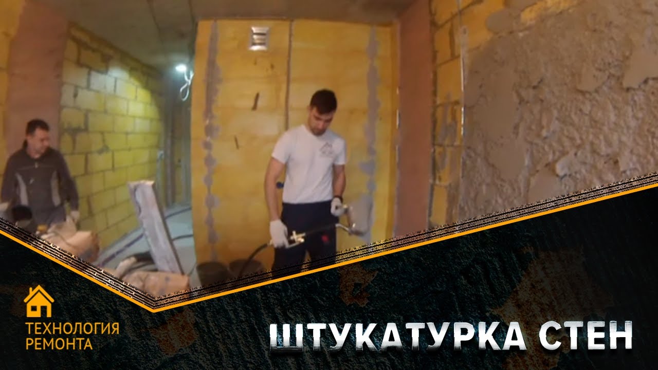Ремонт квартир Ногинск. Штукатурка стен. Хоппер ковш. Жк Полет. - YouTube