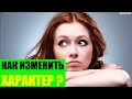 Как изменить свой характер до неузнаваемости?