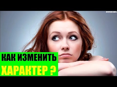 Как изменить свой характер до неузнаваемости?