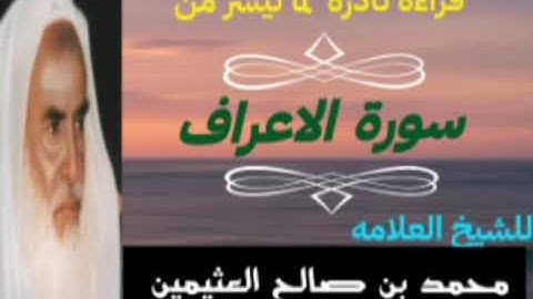 تلاوة نادره بصوت الشيخ ##محمد بن صالح العثيمين ##رحمه الله