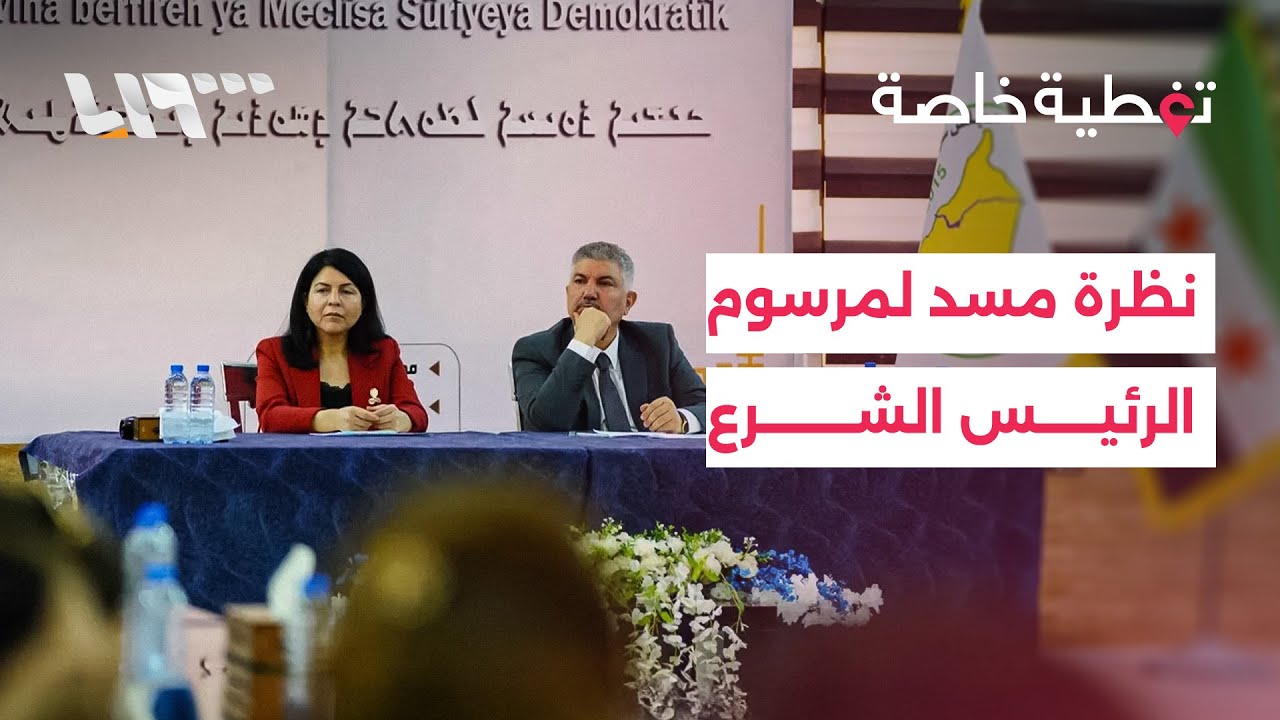 كيف ينظر مجلس سوريا الديمقراطية إلى المرسوم المتعلق بحقوق الكرد؟