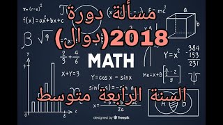 مسألة شهادة التعليم المتوسط  دورة 2018 الدوال