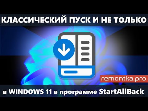 Видео: StartAllBack для Windows 11 — классическое меню Пуск, вертикальная панель задач, другие возможности