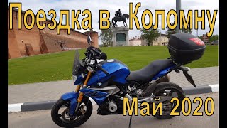 BMW G310R. Поездка в Коломну. Май 2020.