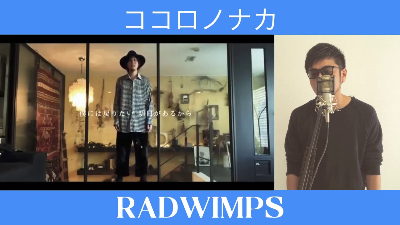 ココロノナカ Radwimps Covered By サトシng 歌ってみた リリックビデオ 歌詞付き フル Youtube