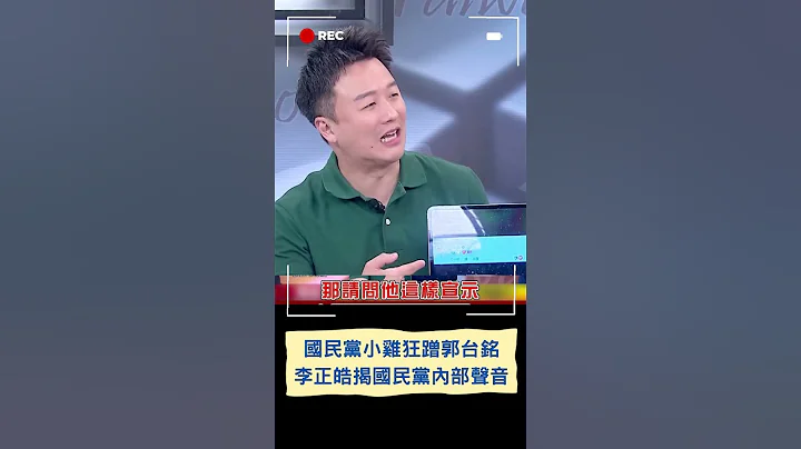 郭台銘貼文暗示"票投郭台銘"! 李正皓酸"郭跟柯"有什麼不一樣｜20230723｜#shorts - 天天要聞