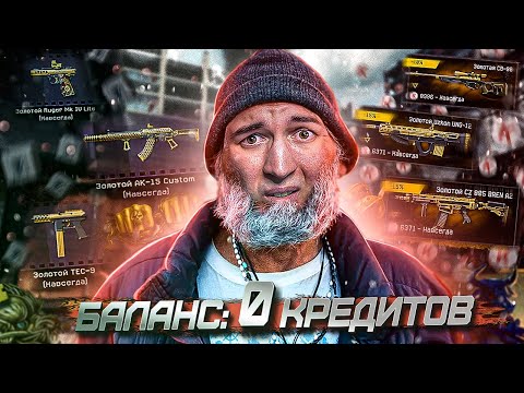 Видео: WARFACE СДЕЛАЛ МЕНЯ НИЩИМ! - ПОТРАТИЛ 146704 КРЕДИТОВ на ДОНАТ