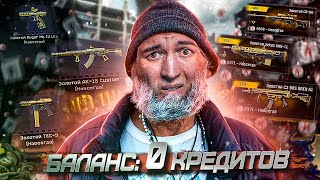 WARFACE СДЕЛАЛ МЕНЯ НИЩИМ! - ПОТРАТИЛ 146704 КРЕДИТОВ на ДОНАТ