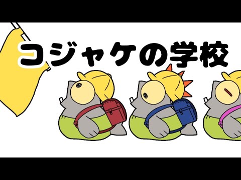 シャケサイドストーリー 〜コジャケの学校〜 【サーモンラン】【手描きアニメ】【スプラ3】