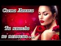 💗✨ СВЕТА ЛАНИКА - ТЫ НИКОГДА НЕ ПОЗОВЕШЬ... - КРАСИВАЯ ЖИЗНЕННАЯ ПЕСНЯ! ✨💗