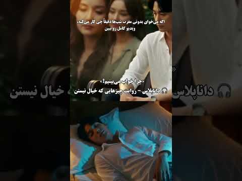 وقتی خواب می بینی ذهنت داره باهات حرف می زنه