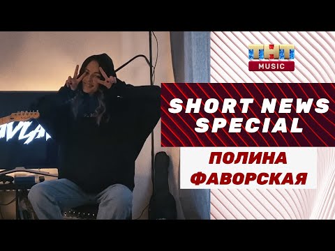 FAVLAV - Неверленд (карантин-live) | SHORT NEWS SPECIAL