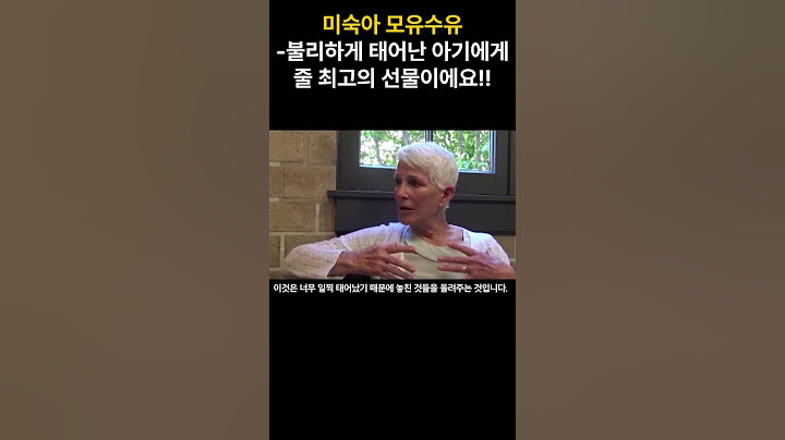 미숙아 모유수유-불리하게 태어난 아기에게 줄 최고의 선물이에요!!