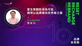 影片圖,《2023 品牌未來勢》Wellell 雃博【全面再造】當全面翻新成為可能-雃博以品牌邁向世界級之路