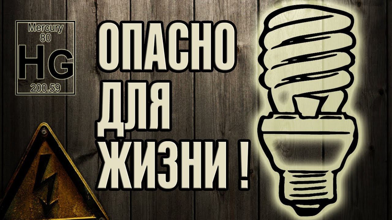 LED лампы против Люминесцентных экономок: Что безопаснее?