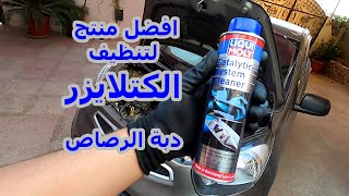 vlog #7 انجح واسهل طريقة لتنظيف علبة البيئة -الكتلايزر-دبة الرصاص على طريقة مصطفى حسن | LIQUI MOLY