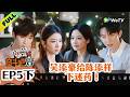 《奋斗吧人生-演员篇》EP5下:吴添豪给陈添祥下迷药?御姐难哄!吴添豪分手虐恋!| Strive On, Performers! Multi Sub