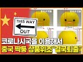 코로나시국을 이용해서 중국 짝퉁 상품 위조 &quot;결국 퇴출&quot;