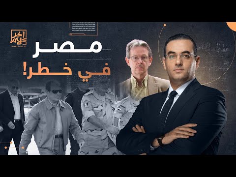 مصيبة سودا البروفيسور روبرت يكشف مصير في غاية الخطورة لمصر في المستقبل