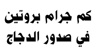 كم جرام بروتين في صدور الدجاج