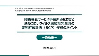 ④「障害福祉サービス事業所等における新型コロナウイルス感染症発生時の業務継続計画（BCP）作成のポイント－通所系－」