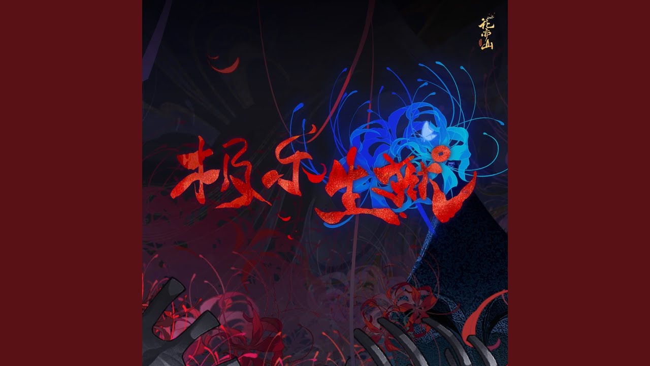 Watch 极乐生狱 (伴奏) on YouTube Watch 极乐生狱 (伴奏) on YouTube