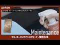 【公式】CPCプレミアムコーティング エクスGN ウォーターメンテ使用方法【メンテナンス動画】