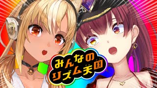 【みんなのリズム天国】ふたりの地獄リズム【ホロライブ/宝鐘マリン】