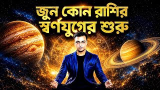মহাজাগতিক যুগান্তকারী পরিবর্তন জুনে! | June 2026 Horoscope Planetary Transits & Predictions