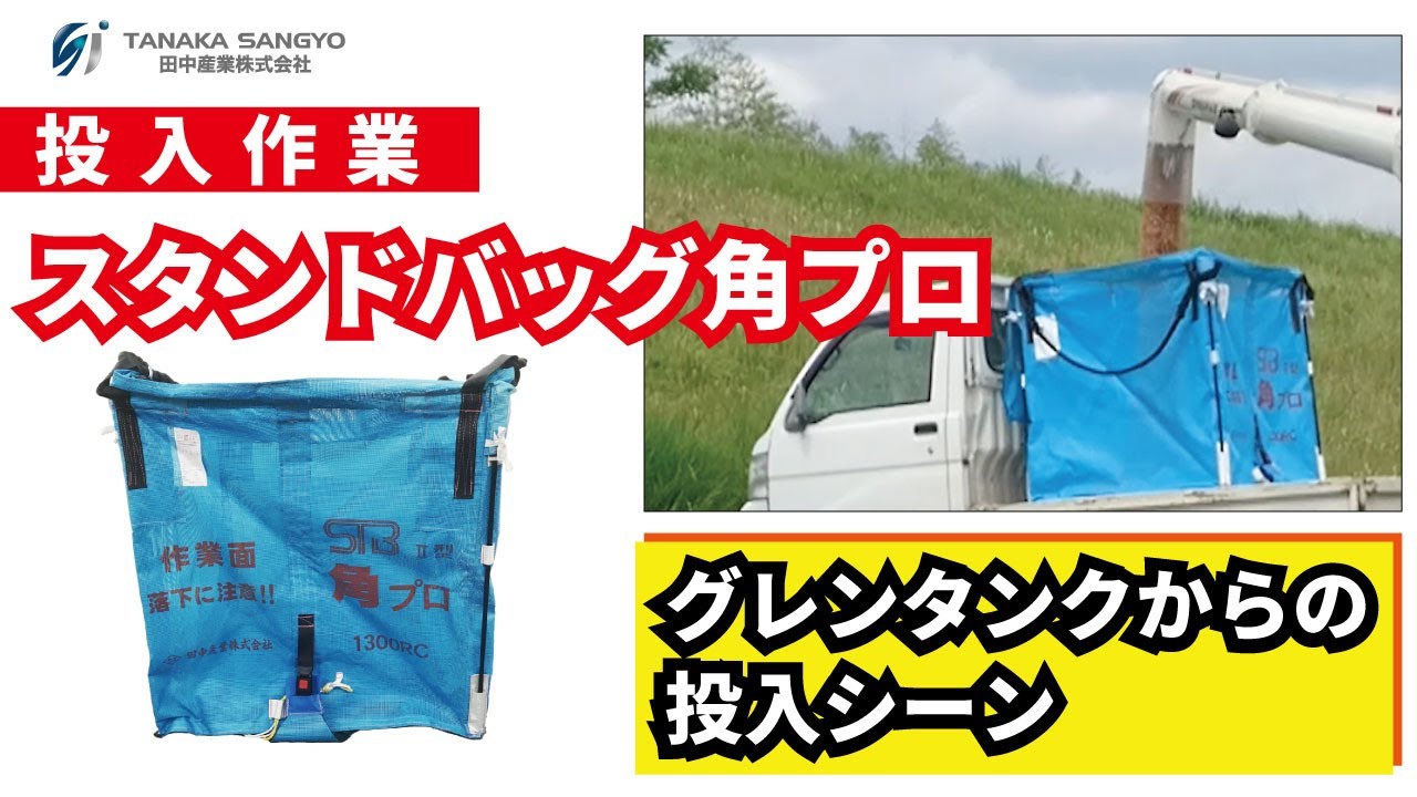 スタンドバッグ角プロ Ⅱ型2操作式 1300L/1700L ライスセンター用-田中産業オフィシャルショップ