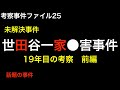 世田谷一家事件　前編