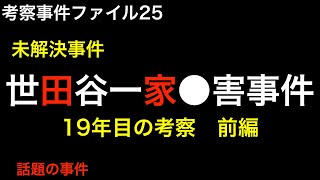 世田谷一家事件　前編