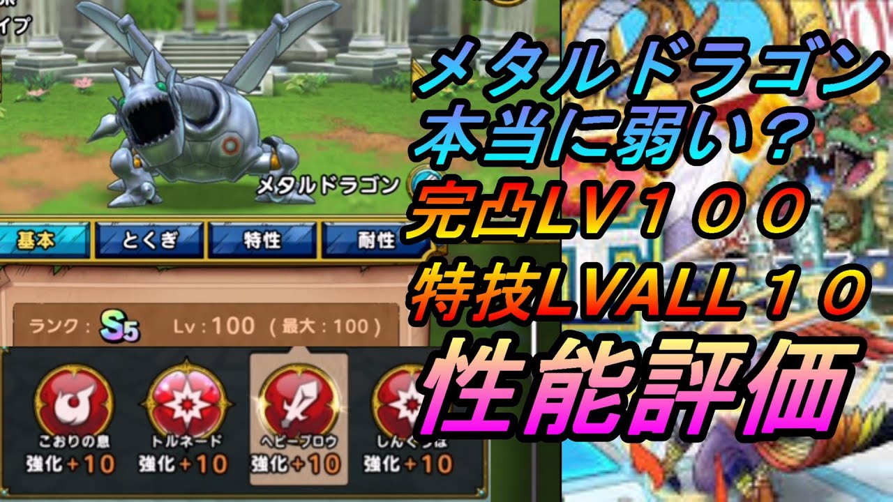 ドラクエタクト 世界一強いメタルドラゴンを使って性能評価 最後s確定ガチャ Youtube
