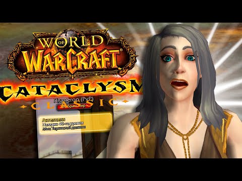 Видео: ПРЕПАТЧ CATACLYSM CLASSIC - wow cataclysm classic