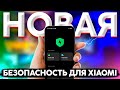 🉐 БЕЗОПАСНОСТЬ из MIUI 12.5 😍 РЕКОМЕНДУЮ👍