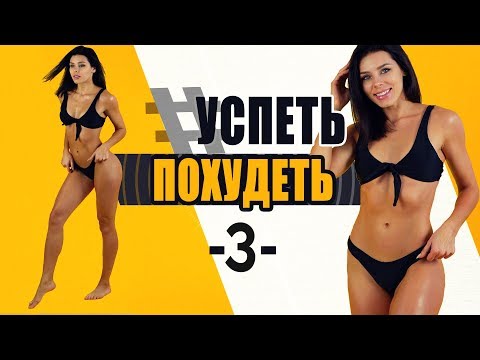 #УСПЕТЬПОХУДЕТЬ №3 Программа Тренировок для Похудения. Фитнес Дома.