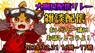 【さふ家大晦日配信リレー】おいらと一緒にお話ししようよ【雑談】